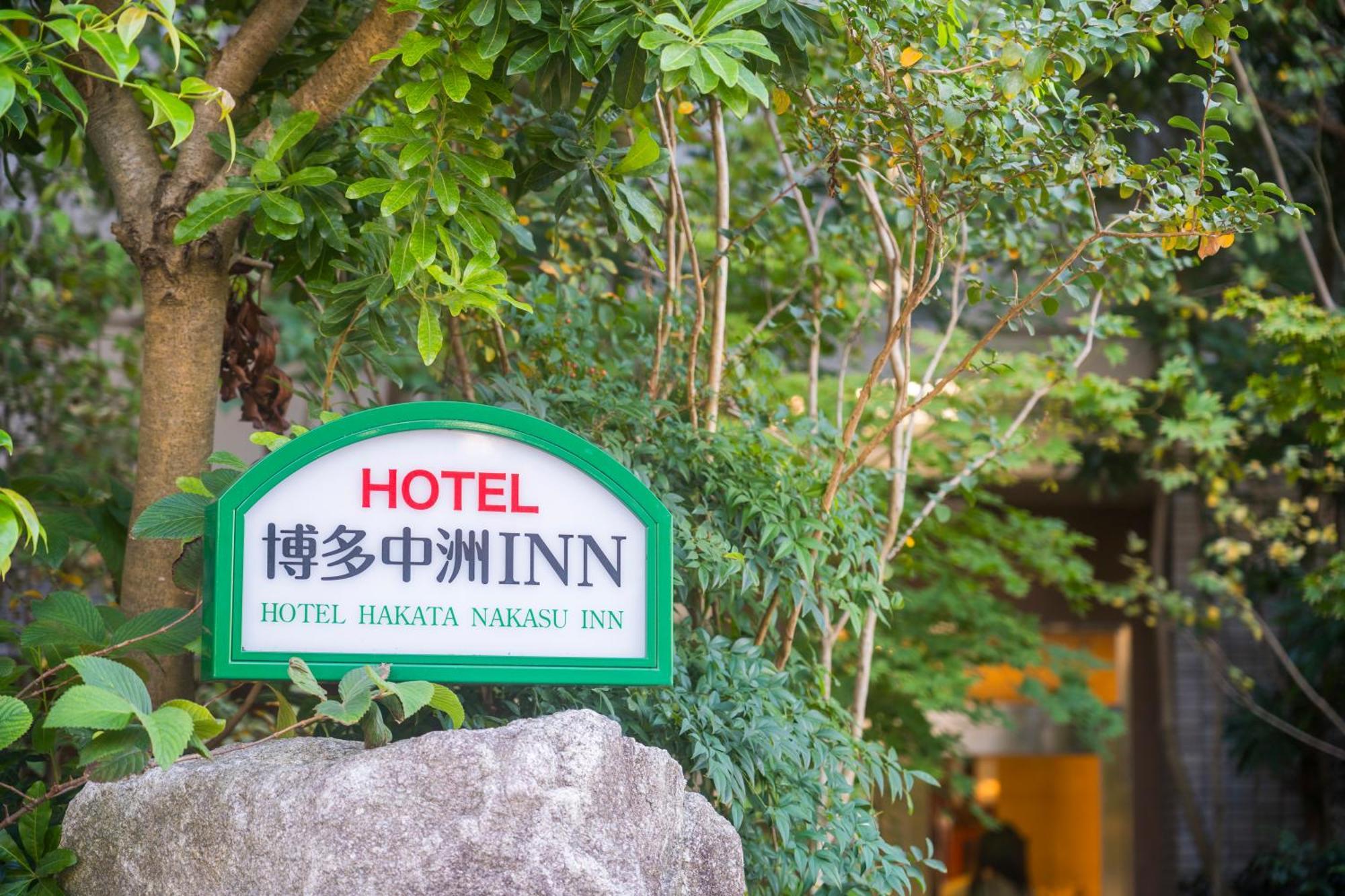 Hotel Hakata Nakasu Inn Fukuoka  Exterior photo